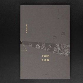 华宴：宇文所安自选集//海外汉学研究新视野丛书