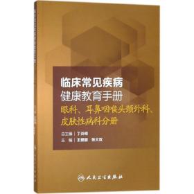 临床常见疾病健康教育手册：眼科、耳鼻咽喉头颈外科、皮肤性病科分册