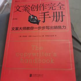 文案创作完全手册：文案大师教你一步步写出销售力