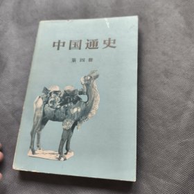 中国通史 (第四册) 19782版北京1印