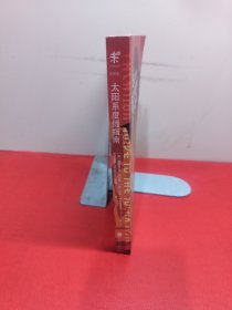 太阳系度假指南