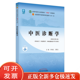中医诊断学(新世纪第5版)