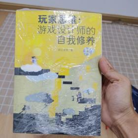 玩家思维：游戏设计师的自我修养（全新塑封正版）