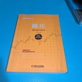 范江京股票投资实战金典 跟庄（高手提升版）