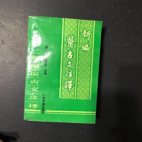 新编医古文注译