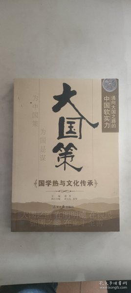 通向大国之路的中国软实力：国学热与文化传承