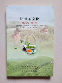 绍兴茶文化成人读本
