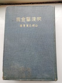 肥后医育史（作者签赠本）