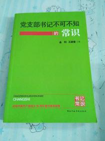 党支部书记不可不知的常识