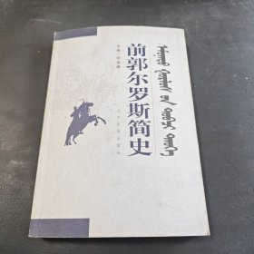 前郭爾羅斯簡史