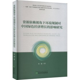 资源依赖视角下环境规制对中国绿色经济增长的影响研究