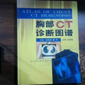 胸部CT诊断图谱