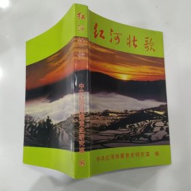 红河壮歌【9品大32开2002年1版1印1500册383页34万字收录红河州边纵和武装斗争史略等内容目录参看书影描述】57109