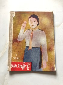 缅甸文 老杂志 1本（请看图）