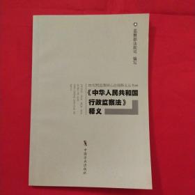 《中华人民共和国行政监察法》释义