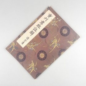 ※ 大字本《重刊孝经注解》 ，陈济棠题书名，道林纸印刷。