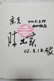 书法签名：陈忠实 赵振川 京夫 钟明善 贾平凹 萧云儒 叶广岑 高建群 耿翔 孙毅安等众多陕西名人签名题词册