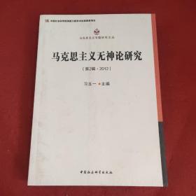 马克思主义无神论研究.第2辑，2012