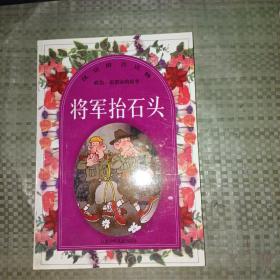 将军抬石头