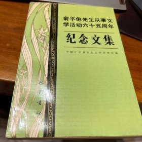 俞平伯先生从事文学活动六十五周年纪念文集