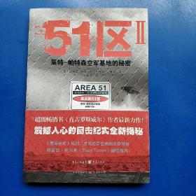 51区 2 莱特-帕特森空军基地的秘密（一版一印 正版库存书  无塑封 未翻阅使用 ）