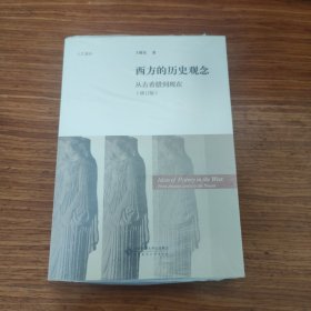 西方的历史观念：从古希腊到现在