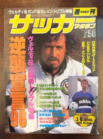 1996日本足球周刊文摘足球体育特刊杂志 含罗马尼亚展望世界杯预选赛内容日本《足球》原版带欧冠英超利物浦专题中田英寿内容带日本足球装备中插内容包邮 带日本中田英寿封面 超大海报费迪南德