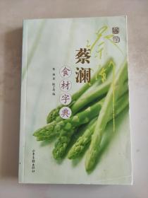 蔡澜食材字典