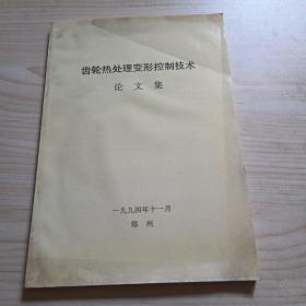 齿轮热处理变形控制技术