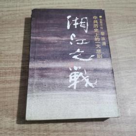 湘江之战 解放军出版社