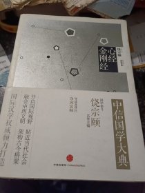 中信国学大典：心经 金刚经
