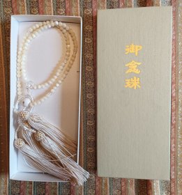 贝类质 日本盒装长念珠手串佛珠 珠径约5.2mm，头珠孔内望入为善光寺的一位。白须，保管。