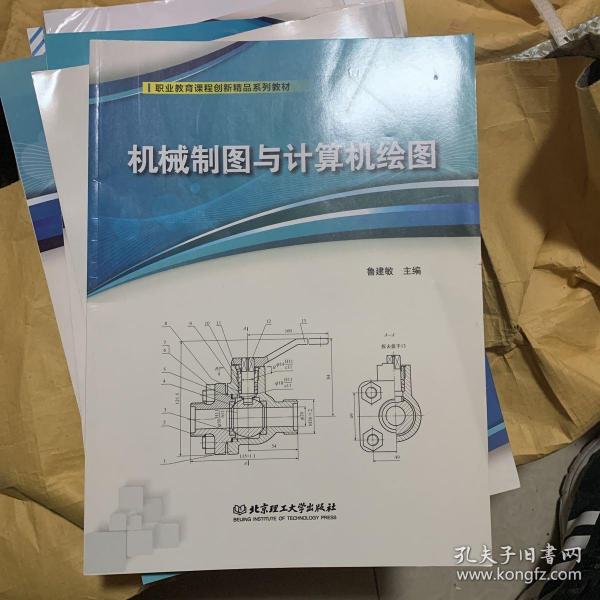 机械制图与计算机绘图(职业教育课程创新精品系列教材)