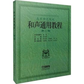 和声通用教程 第2卷