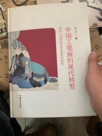 中国工笔画的现代转型：陈白一艺术观念与绘画创作研究