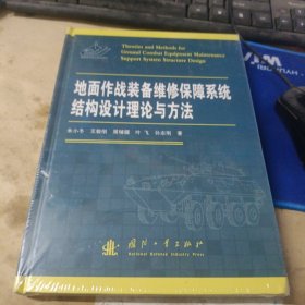 地面作战装备维修保障系统结构设计理论与方法