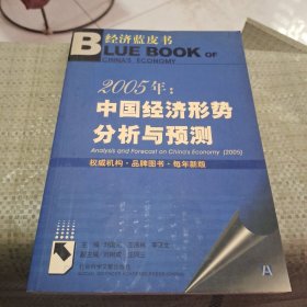 2005年: 中国经济形势分析与预测——经济蓝皮书无光盘