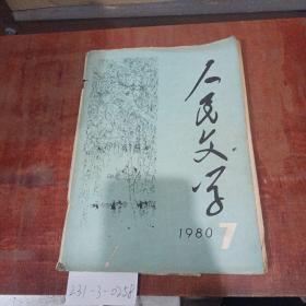 人民文学1980年第7期