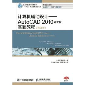 计算机辅助设计：AutoCAD 2010中文版基础教程(第3版)