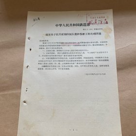 中华人民共和国铁道部文件（柜内袋4）