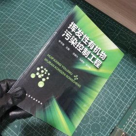 挥发性有机物污染控制工程