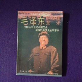 毛泽东的军事艺术