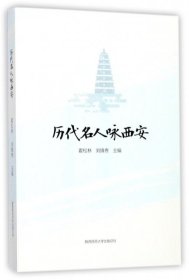 【正版新书】历代名人咏西安专著霍松林，刘锋焘主编姜卓[等]注释lidaimingrenyongxia