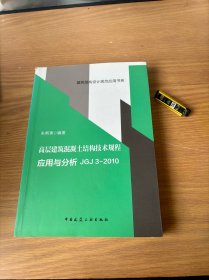 建筑结构设计规范应用书系：高层建筑混凝土结构技术规程应用与分析JGJ3-2010