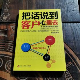 把话说到客户心里去