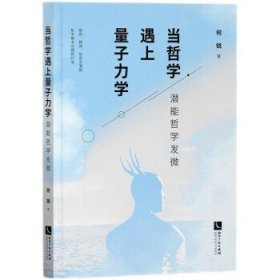 当哲学遇上量子力学：潜能哲学发微