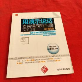 用演示说话：麦肯锡商务沟通完全手册（珍藏版）