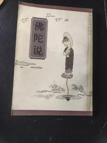 佛陀说