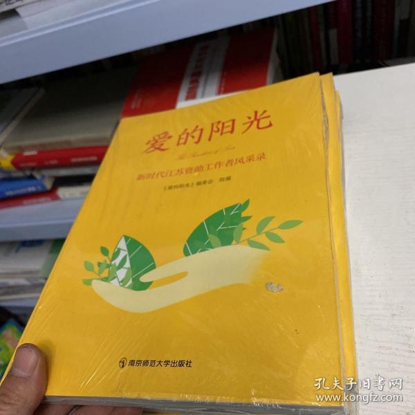 爱的阳光——新时代江苏资助工作者风采录