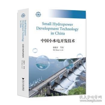 中国小水电开发技术Small Hydropower Development Technology in China